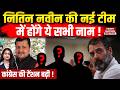 BJP New Team: Nitin Navin की नई टीम में होंगे ये सभी नाम ! Congress | Rahul | Amit Shah | PM Modi