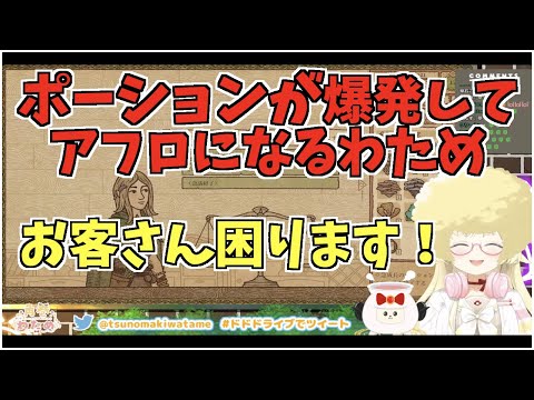 【Potion Craft】小芝居でポーションを爆発させてアフロになるわため【ホロライブ切り抜き/角巻わため】