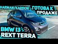 Осмотр BMW i3 Rext Terra 2014 из Америки . Растоможка- 0% . Через РБ. Заказ Авто из США