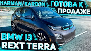 Осмотр BMW i3 Rext Terra 2014 из Америки . Растоможка- 0% . Через РБ. Заказ Авто из США