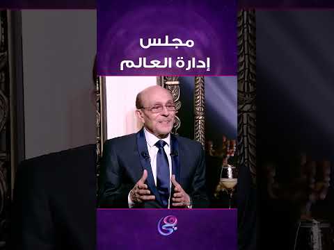 هل العالم يتم إدارته من مجلس معين؟
