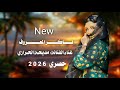 ناكر المعروف الفنانه مديحه الحرازي حصري وجديد ولاول مره 2026 