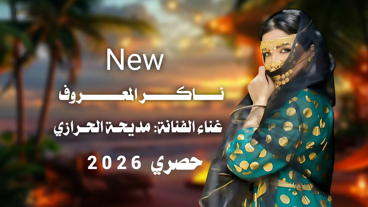 ناكر المعروف ||الفنانه مديحه الحرازي|| حصري وجديد ولاول مره 2026