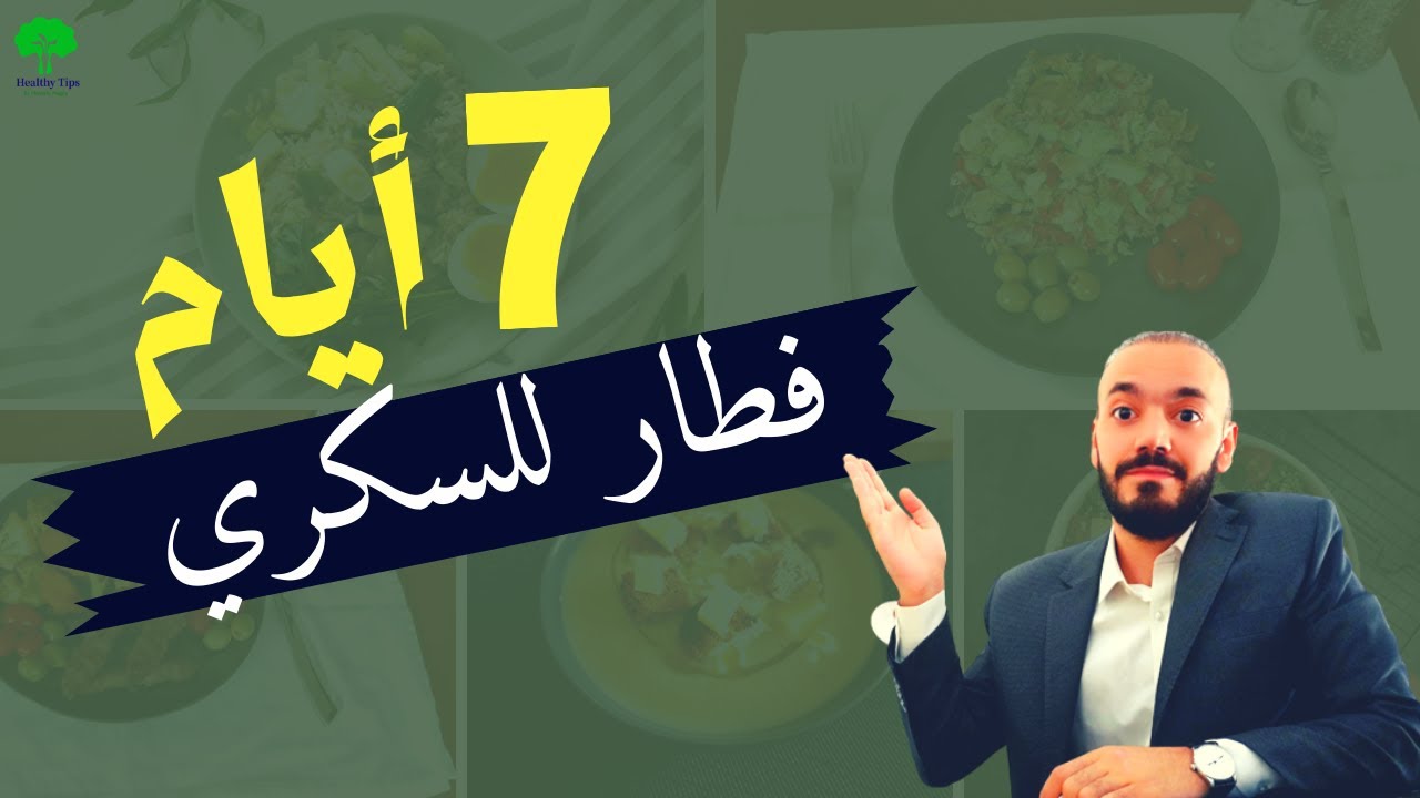خطة الإفطار لمدة 7 أيام لمرضى السكر! ممتازة لخفض سكر الدم علاج مقاومة الأنسولين وحرق دهون البطن.