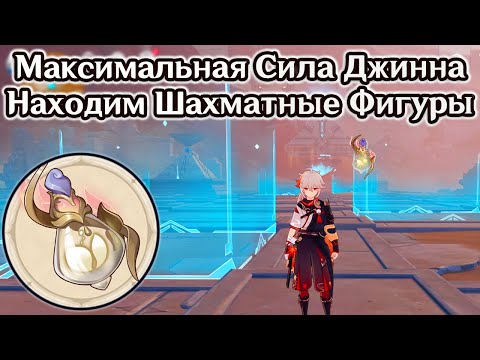 Повышение Уровня Джинна.