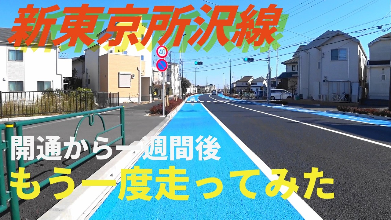 開通から一週間後の新東京所沢線