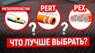 Какую Трубу Теплого Пола Выбрать? МЕТАЛЛОПЛАСТИК, PE RT или PEX?