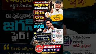 చంద్రబాబు జనాభా స్కీమ్పై జగన్ ఫైర్ | APలో హాట్ డిబేట్ @IsmartVinay1