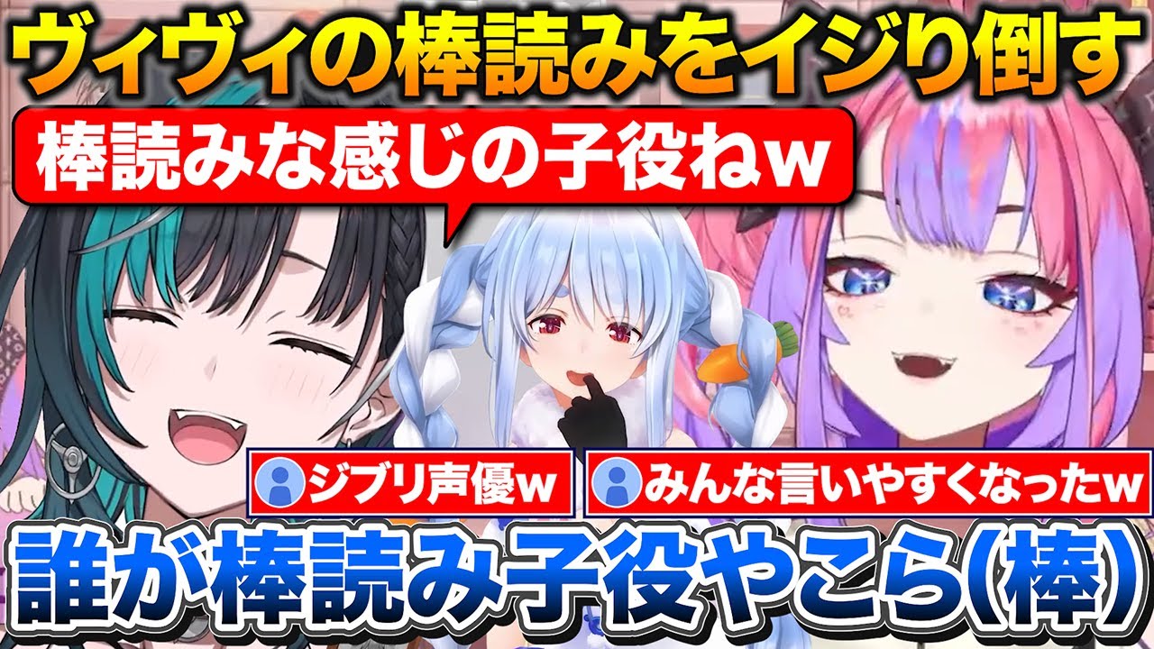 ぺこら先輩が触れた事で遠慮がなくなりヴィヴィの棒読みをイジり倒す千速【ホロライブ/綺々羅々ヴィヴィ/輪堂千速/兎田ぺこら】