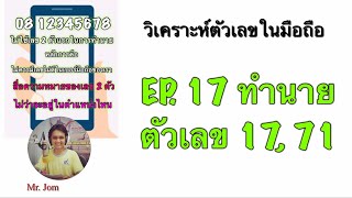 EP. 17 ทำนายลักษณะนิสัย ตัวเลข 17, 71