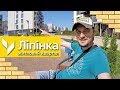 ЖК ЛИПИНКА 🏠 Я Такого Еще Нигде Не Видел! Обзор ЖК В Киеве