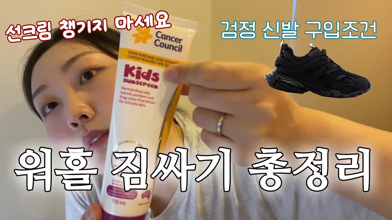 워홀 짐싸기-선크림 챙기지 마세요❌검정신발의 조건⚠️근데 아직 1편일 뿐이고..