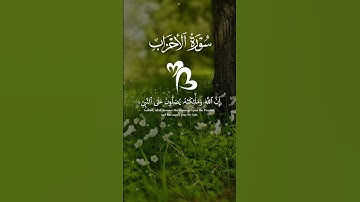 سورة الأحزاب 🤲#viralshort #قرآن
