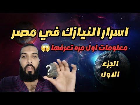 أسرار النيازك في مصر معلومات لأول مرة نوادر الأحجار الكريمة اكسبلور   شيخ الاحجار شكل