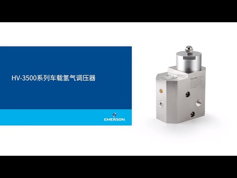 HV-3500系列车载氢气调压器