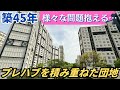 【問題点多数】プレハブ小屋を積み重ねて建てられた高層住宅「芦屋浜団地」