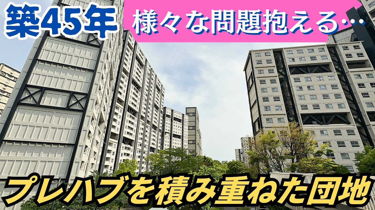 【問題点多数】プレハブ小屋を積み重ねて建てられた高層住宅「芦屋浜団地」