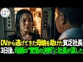 DVから逃げた母娘を助けた貧乏社長。3日後、“覚悟を決めた母親の一言”が社長の人生を変えた