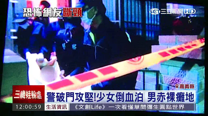 會網友成不歸路!16歲少女慘遭14刀割喉│三立新聞台 - 天天要聞