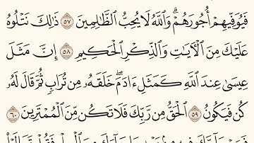 سورة آل عمران مكررة من آية 53 إلى 61 الشيخ المعيقلي