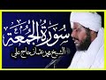 سورة الجمعة تلاوة الشيخ محمد عثمان حاج علي 