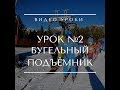 Горные лыжи | Обучение | @alex.ski.club | Урок № 2 - Бугельный подъёмник