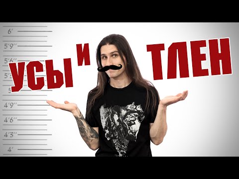 MMM #41 - Усы и тлен