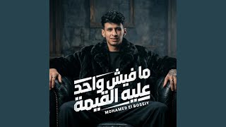 مفيش واحد عليه القيمه - محمد البصيلي - احمد لوزه — trending on YouTube in Egypt