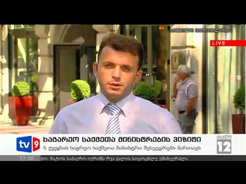 ახალი 12 | მინისტრების ვიზიტი | 17.09.12