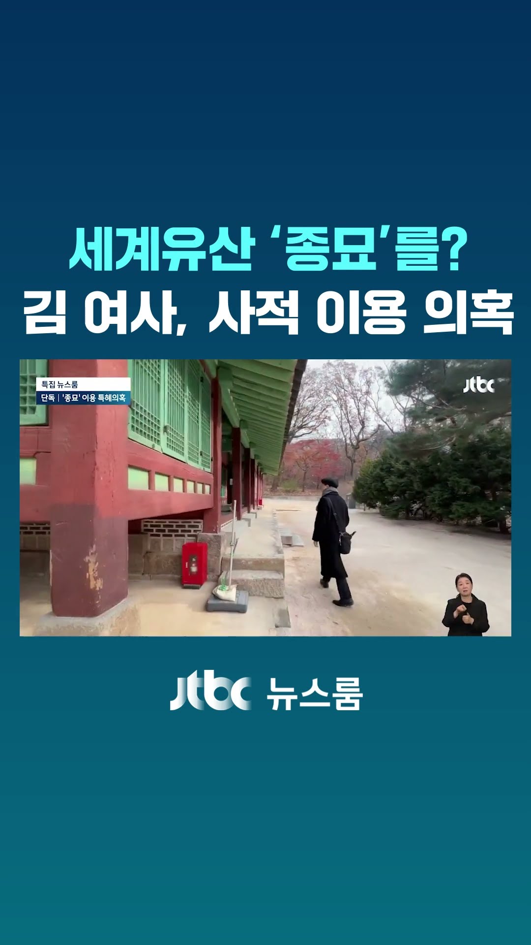 김 여사,  세계유산 '종묘'에서 차담회?…사적 이용 의혹 #JTBC #Shorts