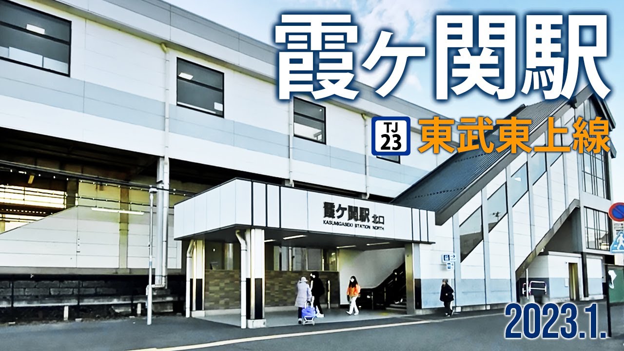 東武東上線【霞ヶ関駅 TJ23 】2023.1.埼玉県川越市霞ケ関東 YouTube