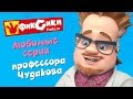 Фиксики - Любимые серии профессора Чудакова (сборник)