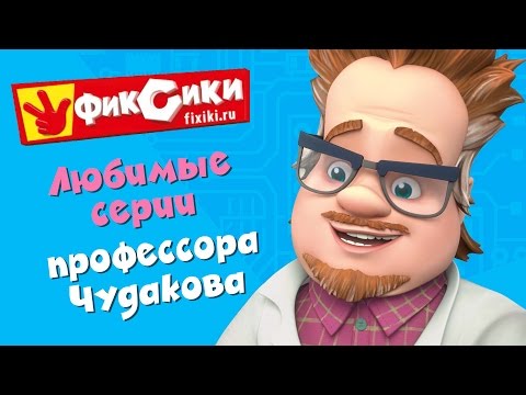 Фиксики - Любимые Серии Профессора Чудакова