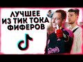 ЛУЧШЕЕ ИЗ TIK TOK ФИФЕРОВ