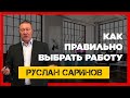 Как правильно выбрать себе работу - Руслан Саринов