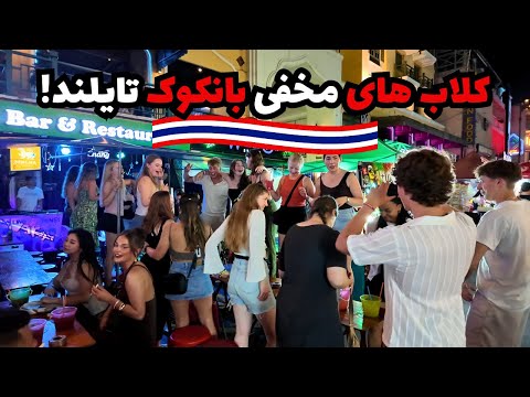 رفتم خیابون معروف تو بانکوک کلاب های مخفی پارت۲