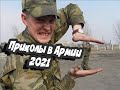 АРМЕЙСКИЕ ПРИКОЛЫ 2021 #1 | ARMY JOKES 2021 #1