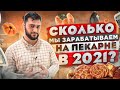 Как открыть пекарню? Пекарня с нуля. Пекарня как бизнес. Бизнес идеи 2021