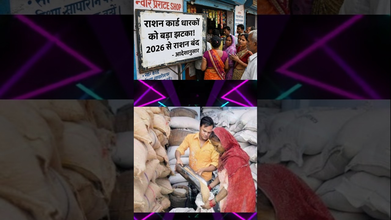 Ration Card राशन कार्ड 2026 में नए नियम लागू ration Hoga band #rationcard​ #shorts​