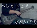 水瀬いのり - パレオトピア 【Bass cover】