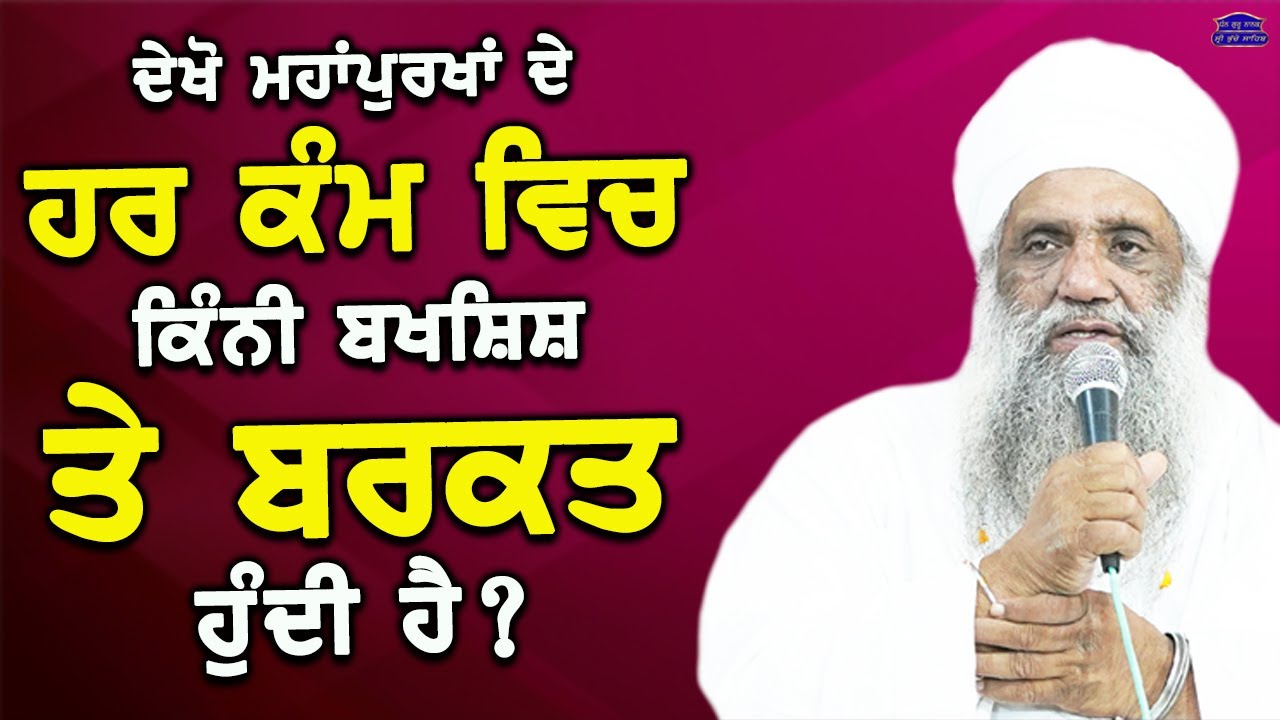 Dekho Mahapurkh De Har Kam Vich Kini Bakhshish Te Barkat Hundi Hai...? YouTube