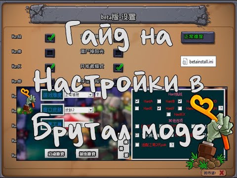 Гайд на Настройки в Моде PvZ Brutal (beta) 6.30
