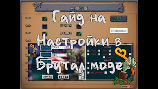 Гайд на Настройки в Моде PvZ Brutal (beta) 6.30