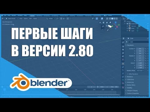 Первые шаги | Основы Blender 2.80