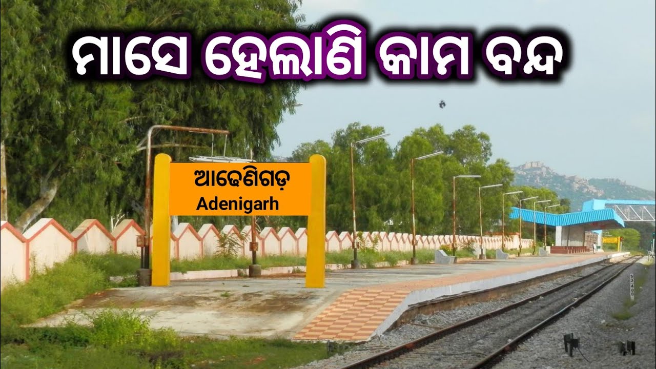 ମାସେ ହେଲାଣି କାମ ବନ୍ଦ | ଆଢେଣୀଗଡ ରେଲୱେ ଷ୍ଟେସନ | Balangir Khorda Line | khorda balangir railway 
