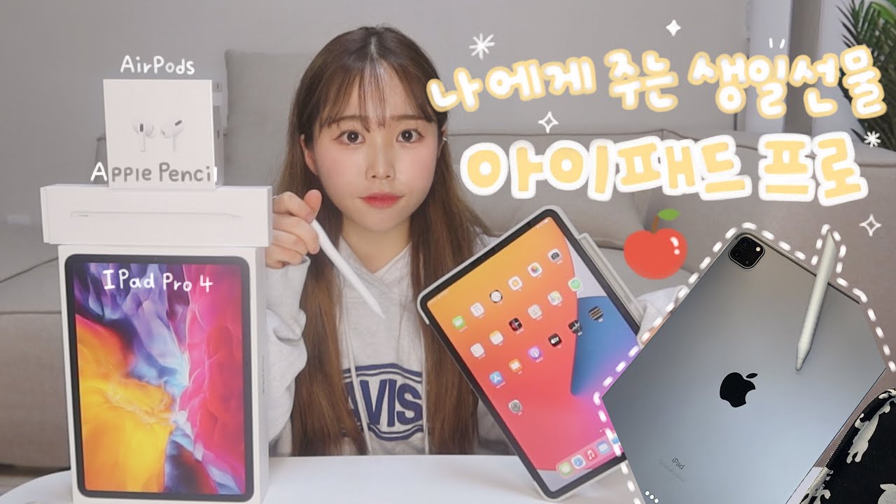 나에게 주는 생일선물🎂 아이패드 프로 4세대 11인치 언박싱 애플펜슬 2세대 + 에어팟 프로 + 악세사리 (케이스, 파우치, 종이 질감 필름) | 유정 YU JEONG
