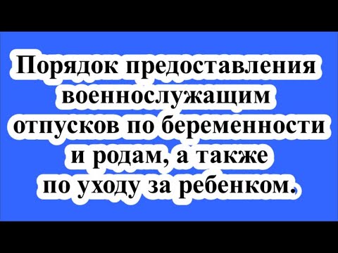 Порядок предоставления военнослужащим отпусков по беременности и родам, а также по уходу за ребенком