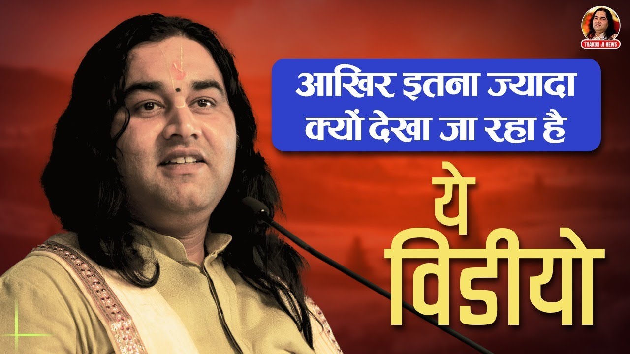 आखिर इतना ज्यादा क्यों देखा जा रहा है ये वीडियो | Shri Devkinandan Thakur Ji | Bhagwat Katha 2023