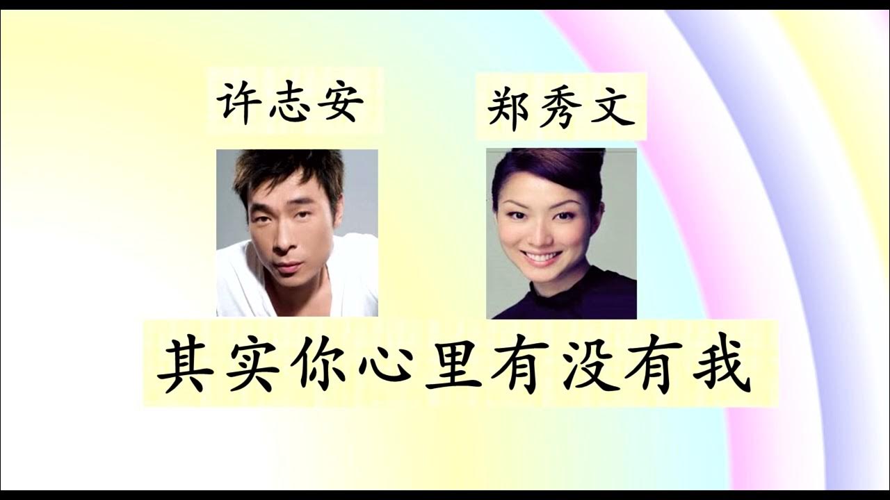 许志安 & 郑秀文 -- 其实你心里有没有我 许志安 & 郑秀文 -- 其实你心里有没有我