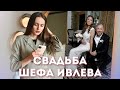 РАЗБОР СВАДЬБЫ ШЕФА ИВЛЕВА. ОБРАЗ ЖЕНИХА И НЕВЕСТЫ